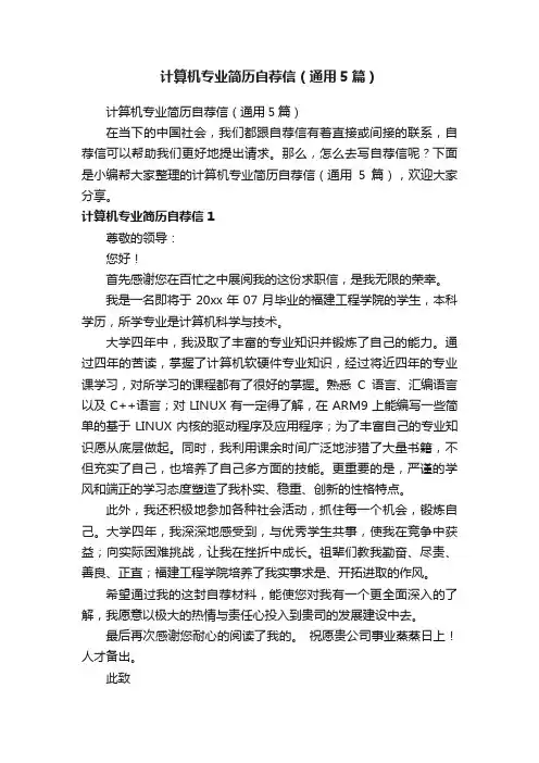 计算机专业简历自荐信（通用5篇）
