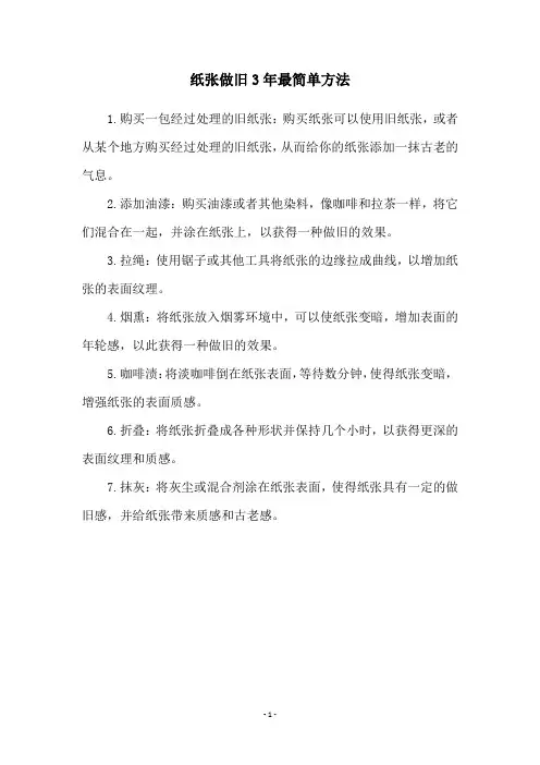纸张做旧3年最简单方法