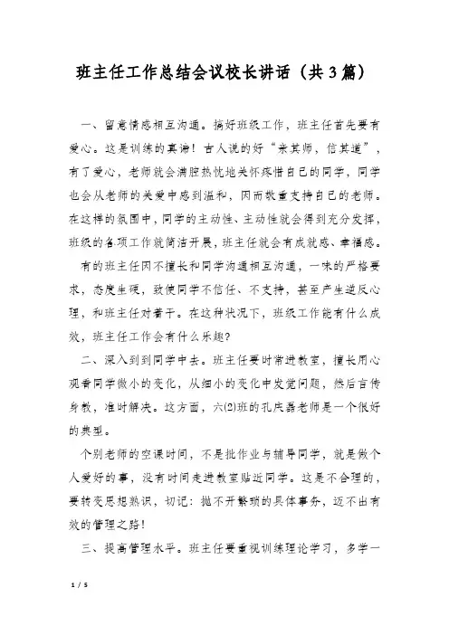 班主任工作总结会议校长讲话(共3篇)