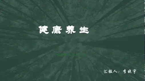 康养文化 ppt课件