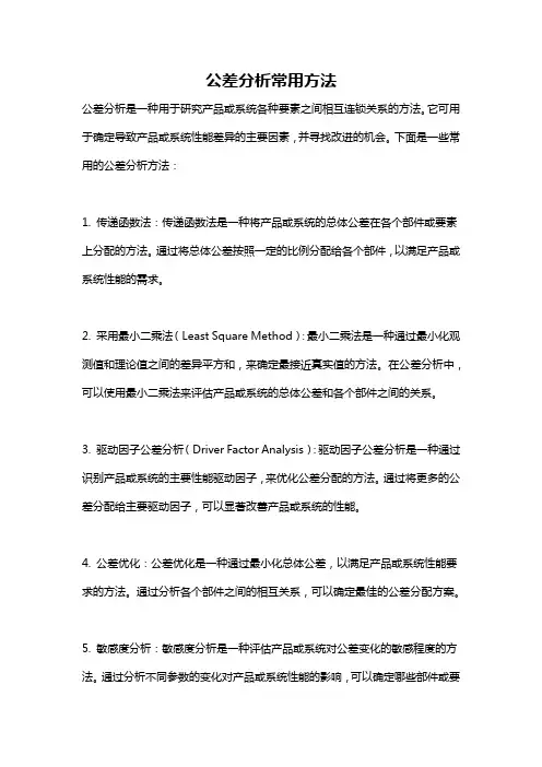 公差分析常用方法