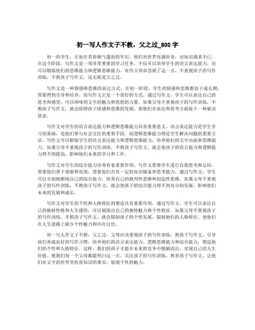 初一写人作文子不教,父之过_800字