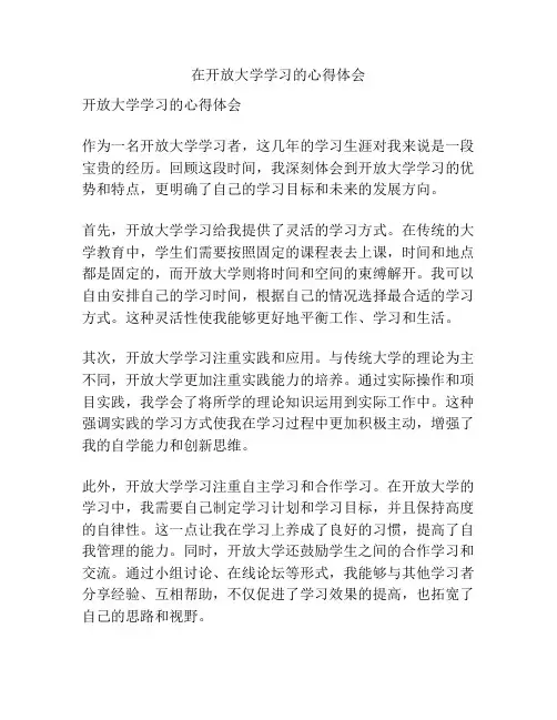 在开放大学学习的心得体会