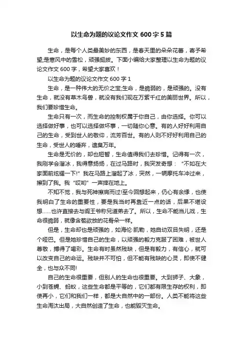 以生命为题的议论文作文600字5篇