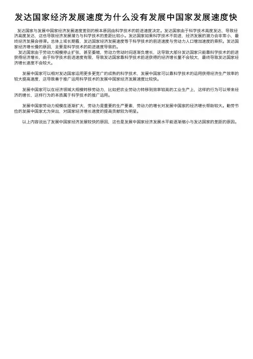 发达国家经济发展速度为什么没有发展中国家发展速度快