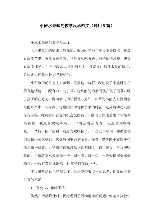小班水果歌的教学反思范文(通用5篇)