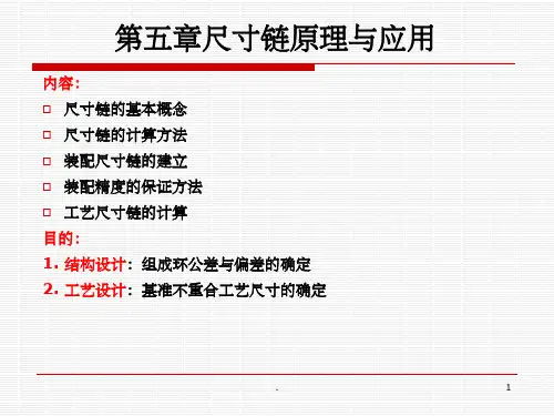 机械制造工艺学  —— 尺寸链及应用ppt课件