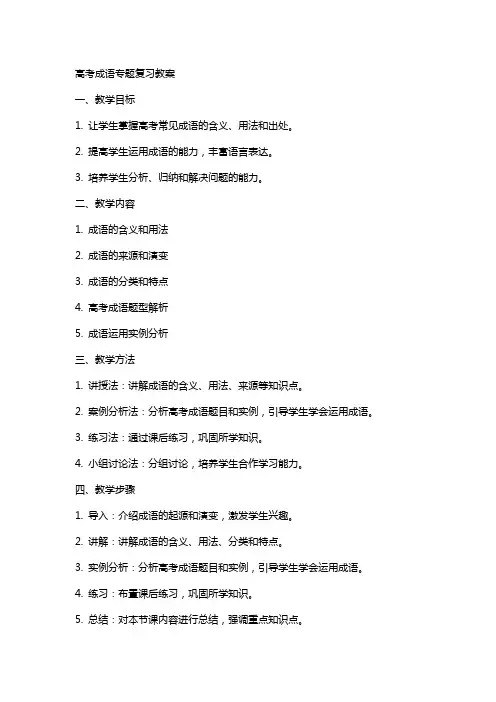 高考成语专题复习教案