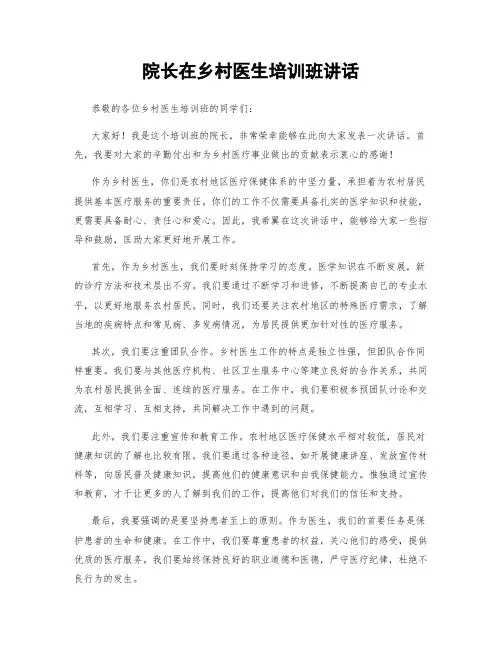 院长在乡村医生培训班讲话