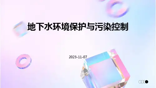 地下水环境保护与污染控制