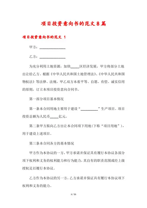 项目投资意向书的范文8篇