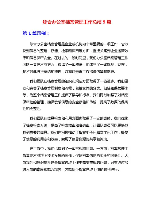 综合办公室档案管理工作总结9篇