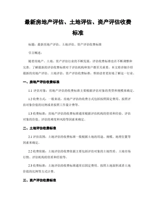 最新房地产评估、土地评估、资产评估收费标准