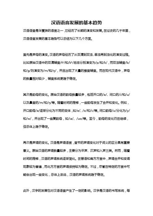 汉语语音发展的基本趋势