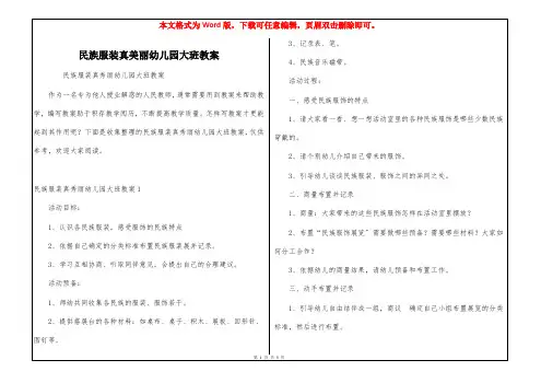 民族服装真美丽幼儿园大班教案