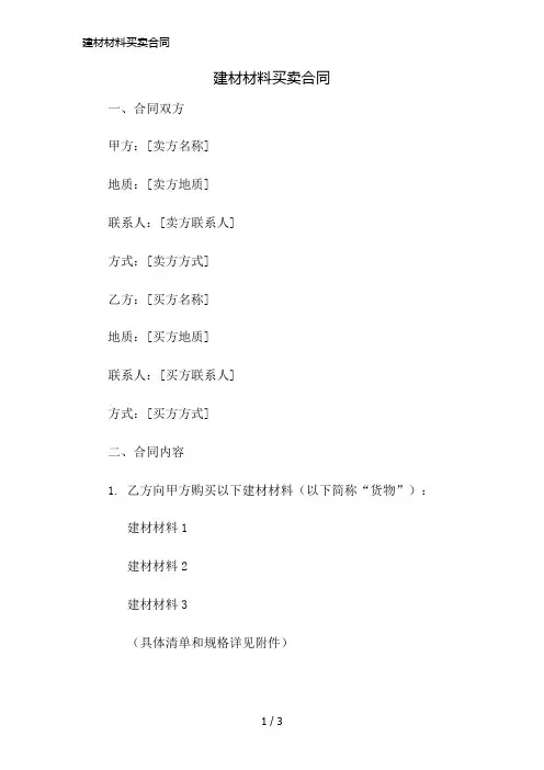 建材材料买卖合同简版修正