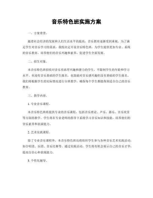 音乐特色班实施方案