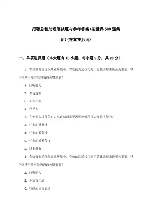 总裁助理招聘笔试题与参考答案(某世界500强集团)