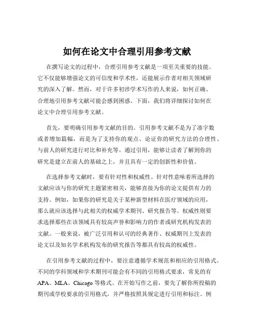 如何在论文中合理引用参考文献