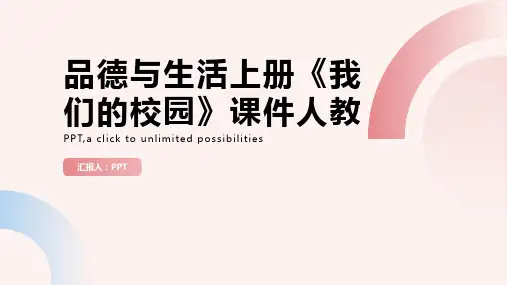 品德与生活上册《我们的校园》课件人教