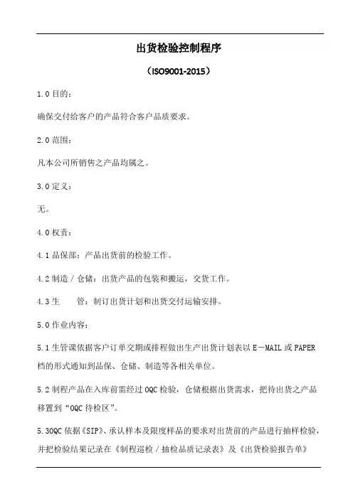 出货检验控制程序(含表格)