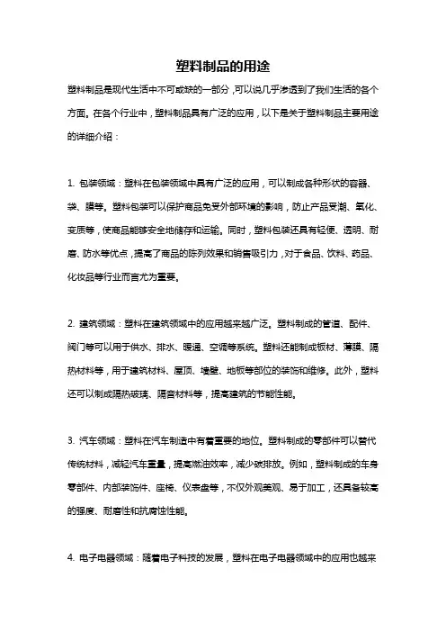 塑料制品的用途
