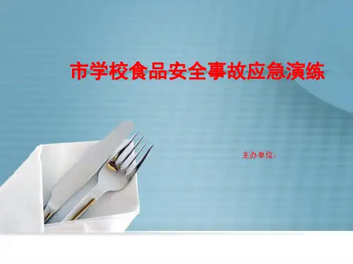 食品安全应急演练(桌面推演课件)