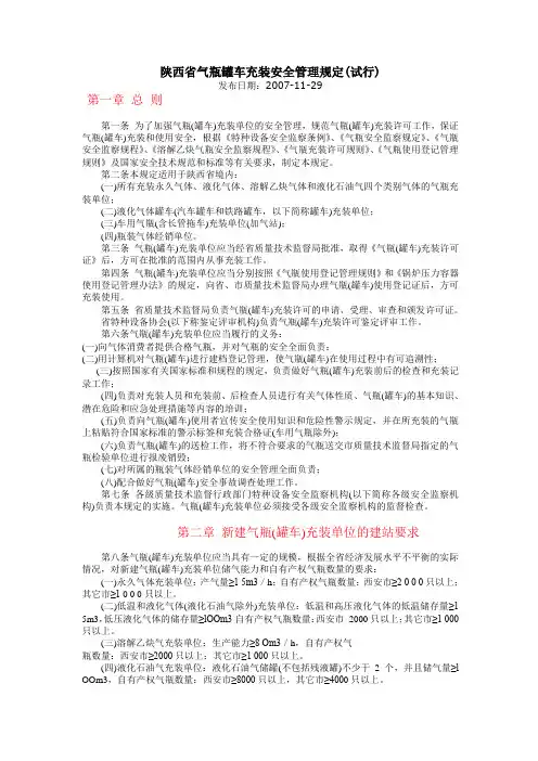 陕西省气瓶罐车充装安全管理规定