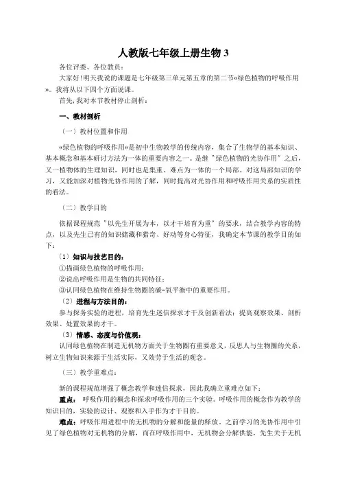 人教版七年级上册生物3.5.2绿色植物的呼吸作用说课稿