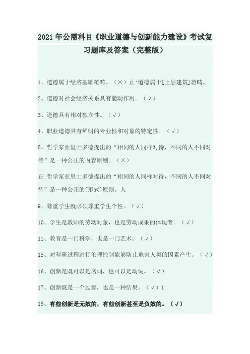 2021年公需科目《职业道德与创新能力建设》考试复习题库及答案(完整版)