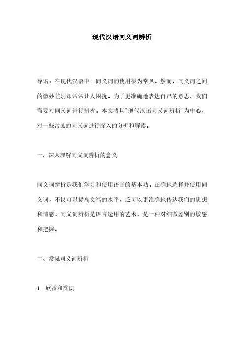 现代汉语同义词辨析