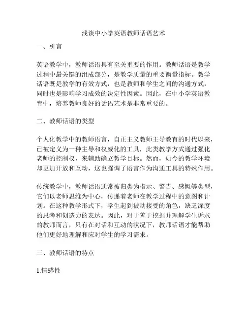 浅谈中小学英语教师话语艺术