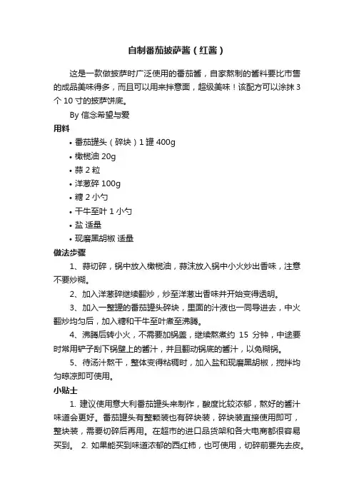 自制番茄披萨酱（红酱）