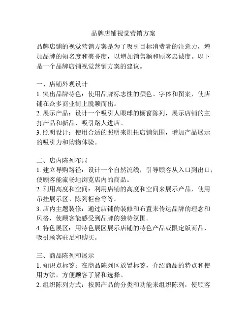 品牌店铺视觉营销方案