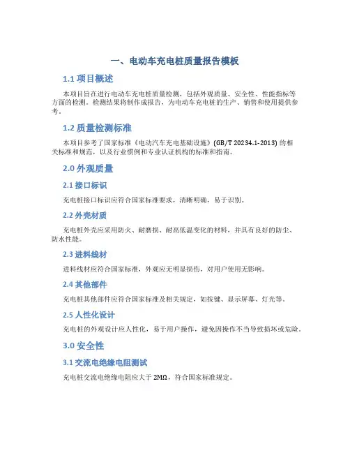 电动车充电桩质量报告模板