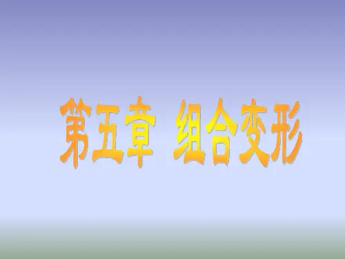 第五章 拉弯组合变形.ppt