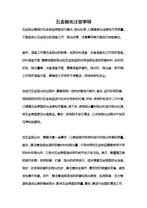 五金抛光注意事项