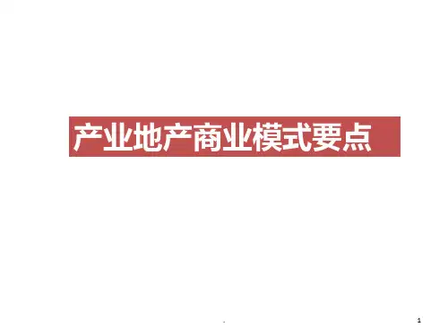 产业地产商业模式要点PPT课件