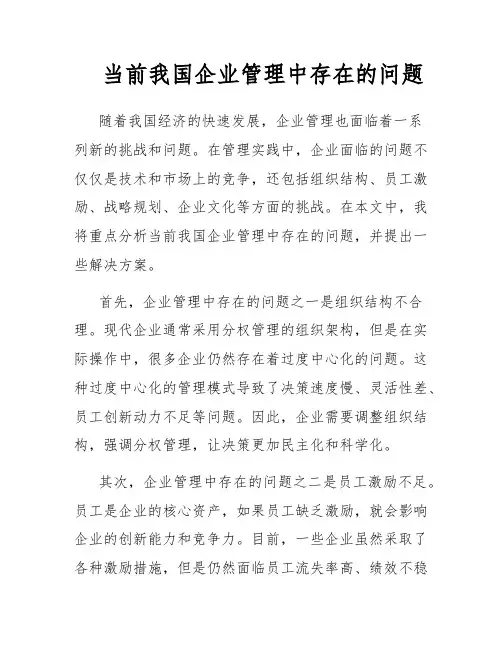 当前我国企业管理中存在的问题