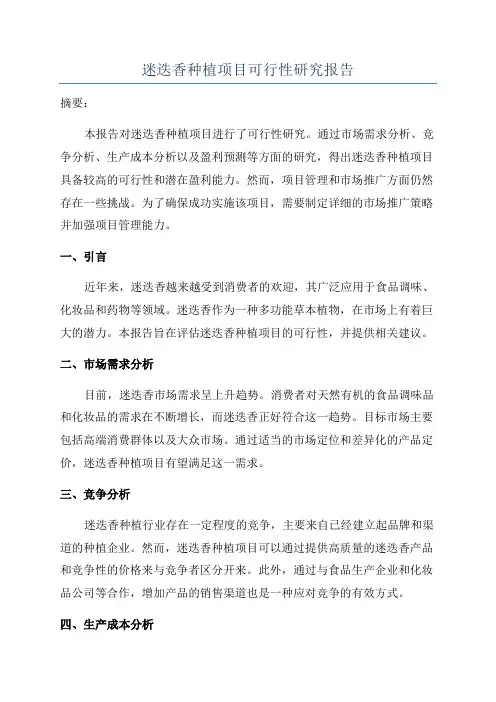 迷迭香种植项目可行性研究报告