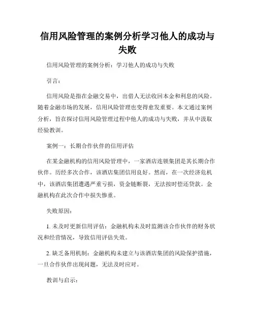 信用风险管理的案例分析学习他人的成功与失败