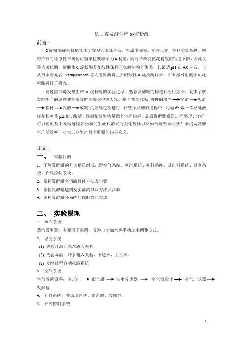 黑曲霉发酵生产α-淀粉酶微生物实验报告