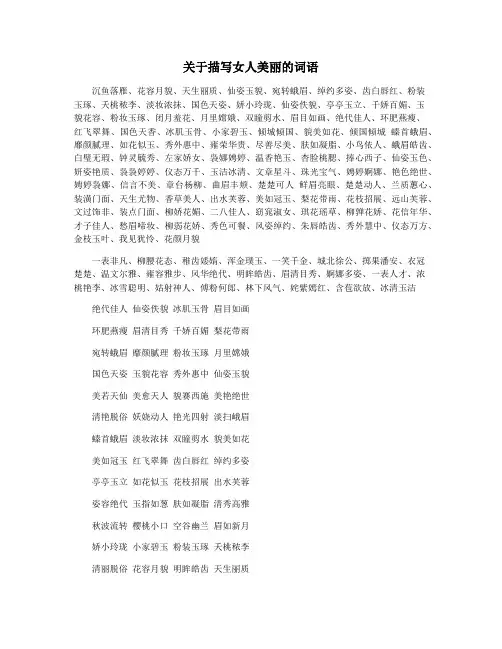 关于描写女人美丽的词语
