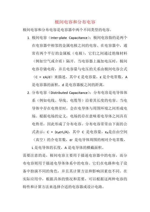 极间电容和分布电容