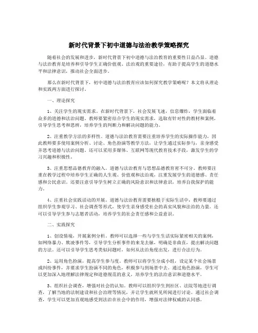 新时代背景下初中道德与法治教学策略探究