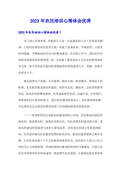 2023年农民培训心得体会优秀
