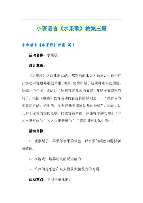 小班语言《水果歌》教案三篇