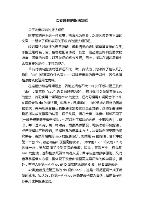 吹奏唢呐的指法知识