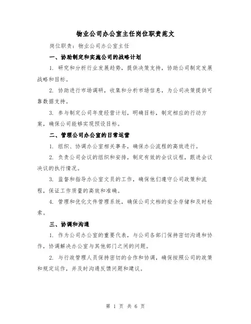 物业公司办公室主任岗位职责范文(3篇)