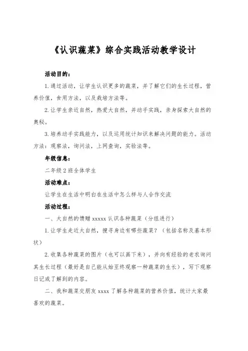 《认识蔬菜》综合实践活动教学设计